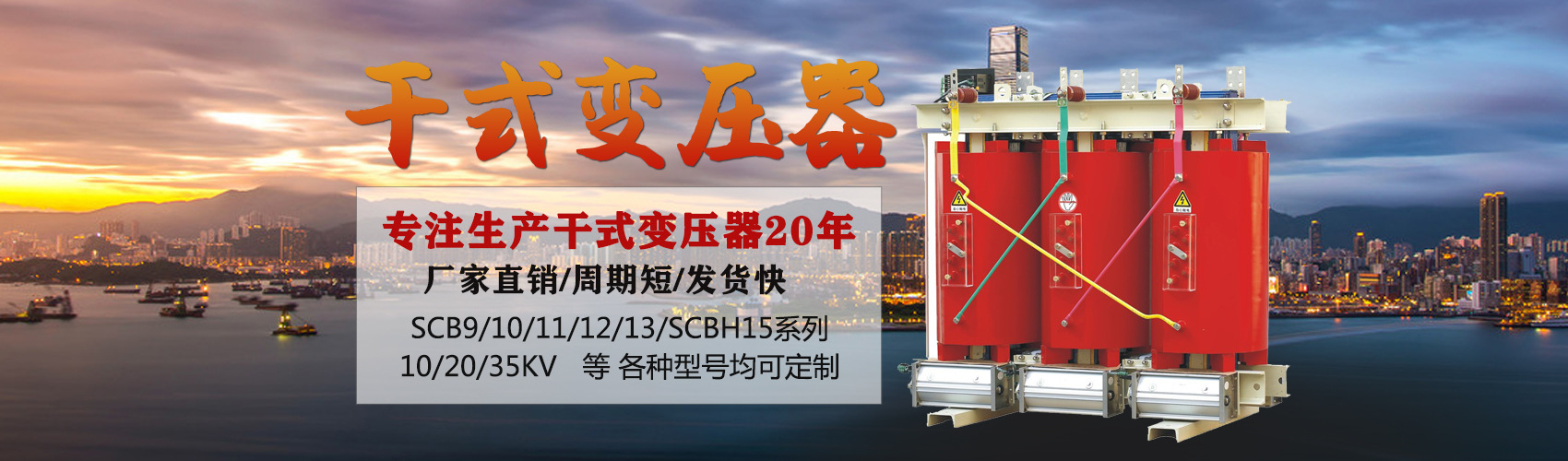 干式變壓器采用國(guó)內(nèi)先進(jìn)技術(shù)，機(jī)械強(qiáng)度高，抗短路能力強(qiáng)，局部放電小，熱穩(wěn)定性好，可靠性高，使用壽命長(zhǎng)；